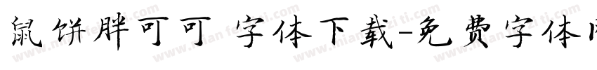 鼠饼胖可可 字体下载字体转换